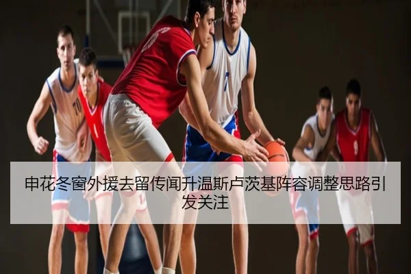 申花冬窗外援去留传闻升温斯卢茨基阵容调整思路引发关注