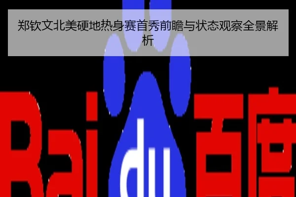 郑钦文北美硬地热身赛首秀前瞻与状态观察全景解析