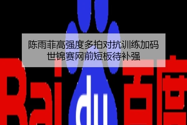 陈雨菲高强度多拍对抗训练加码 世锦赛网前短板待补强