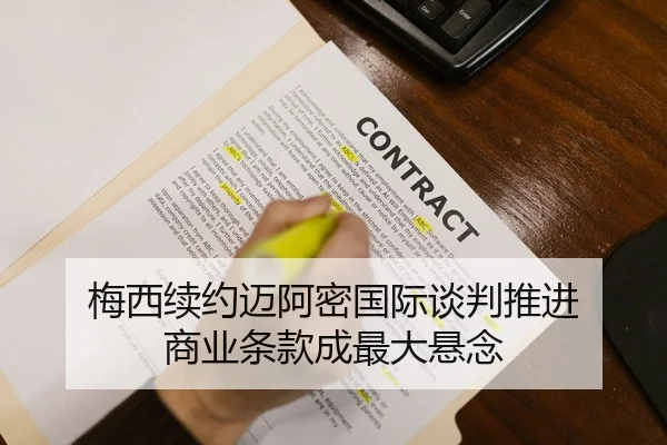 梅西续约迈阿密国际谈判推进 商业条款成最大悬念